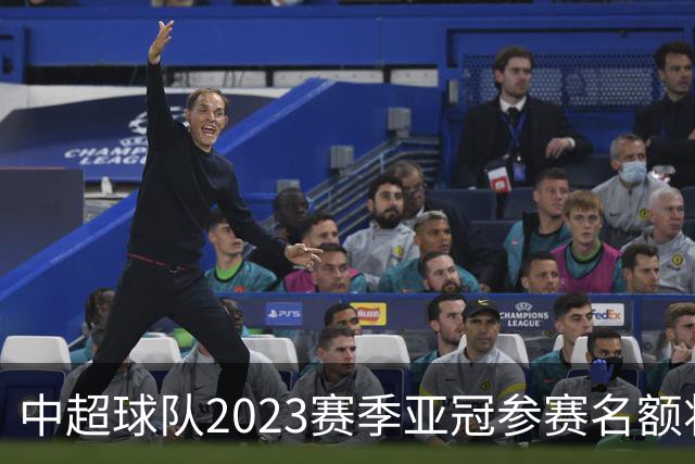 中超球队2023赛季亚冠参赛名额将减至“2+2”